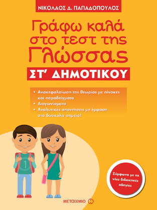 ΓΡΑΦΩ ΚΑΛΑ ΣΤΟ ΤΕΣΤ ΤΗΣ ΓΛΩΣΣΑΣ ΣΤ ΔΗΜΟΤΙΚΟΥ (ΠΑΠΑΔΟΠΟΥΛΟΣ)