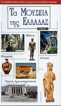 ΜΟΥΣΕΙΑ ΤΗΣ ΕΛΛΑΔΑΣ ΤΟΜΟΣ 1 (EXPLORER)