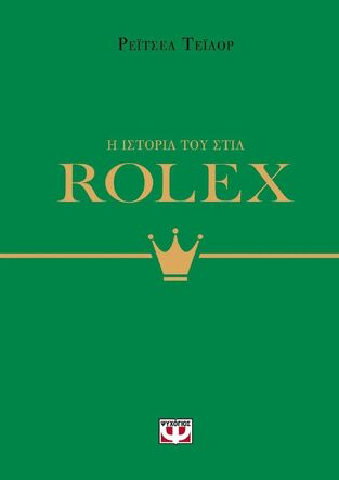 ROLEX (ΤΕΙΛΟΡ) (ΣΕΙΡΑ Η ΙΣΤΟΡΙΑ ΤΟΥ ΣΤΙΛ) (ΕΤΒ 2025)