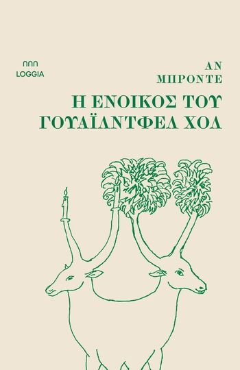 Η ΕΝΟΙΚΟΣ ΤΟΥ ΓΟΥΑΙΛΝΤΦΕΛ ΧΟΛ (ΜΠΡΟΝΤΕ) (ΕΤΒ 2025)