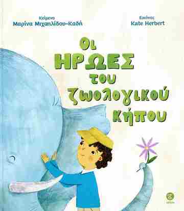 ΟΙ ΗΡΩΕΣ ΤΟΥ ΖΩΟΛΟΓΙΚΟΥ ΚΗΠΟΥ (ΜΙΧΑΗΛΙΔΟΥ ΚΑΔΗ) (ΕΤΒ 2026)