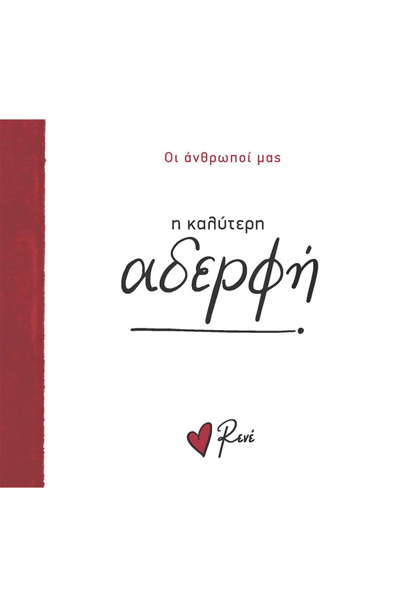 Η ΚΑΛΥΤΕΡΗ ΑΔΕΡΦΗ (ΡΕΝΕ) (ΣΕΙΡΑ ΟΙ ΑΝΘΡΩΠΟΙ ΜΑΣ) (ΕΤΒ 2024)