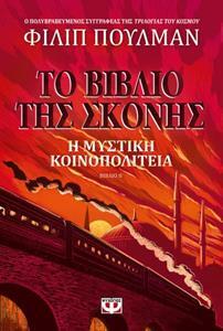 LA BELLE SAUVAGE ΤΟ ΒΙΒΛΙΟ ΤΗΣ ΣΚΟΝΗΣ Η ΜΥΣΤΙΚΗ ΚΟΙΝΟΠΟΛΙΤΕΙΑ ΒΙΒΛΙΟ 2 (ΔΕΥΤΕΡΟ) (ΠΟΥΛΜΑΝ) (ΕΤΒ 2020)