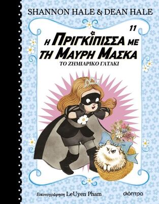Η ΠΡΙΓΚΙΠΙΣΣΑ ΜΕ ΤΗ ΜΑΥΡΗ ΜΑΣΚΑ ΤΟ ΖΗΜΙΑΡΙΚΟ ΓΑΤΑΚΙ ΒΙΒΛΙΟ 11 (HALE) (ΕΤΒ 2026)