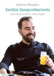 ΣΧΟΛΕΙΟ ΖΑΧΑΡΟΠΛΑΣΤΙΚΗΣ (ΒΕΡΓΑΔΟΣ)