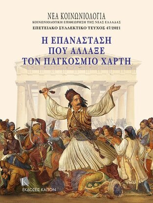 Η ΕΠΑΝΑΣΤΑΣΗ ΠΟΥ ΑΛΛΑΞΕ ΤΟΝ ΠΑΓΚΟΣΜΙΟ ΧΑΡΤΗ (ΕΠΙΜΕΛΕΙΑ ΧΡΗΣΤΟΣ ΜΠΑΛΟΓΛΟΥ) (ΕΠΕΤΕΙΑΚΟ ΣΥΛΛΕΚΤΙΚΟ ΤΕΥΧΟΣ 47/2021) (ΕΤΒ 2021)