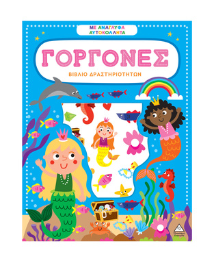 ΓΟΡΓΟΝΕΣ (ΒΙΒΛΙΟ ΔΡΑΣΤΗΡΙΟΤΗΤΩΝ ΜΕ ΑΝΑΓΛΥΦΑ ΑΥΤΟΚΟΛΛΗΤΑ) (ΕΤΒ 2025)