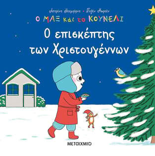 (ΠΡΟΣΦΟΡΑ -50%) Ο ΕΠΙΣΚΕΠΤΗΣ ΤΩΝ ΧΡΙΣΤΟΥΓΕΝΝΩΝ (ΝΤΕΜΠΟΡΝΤ) (ΣΕΙΡΑ Ο ΜΑΞ ΚΑΙ ΤΟ ΚΟΥΝΕΛΙ)