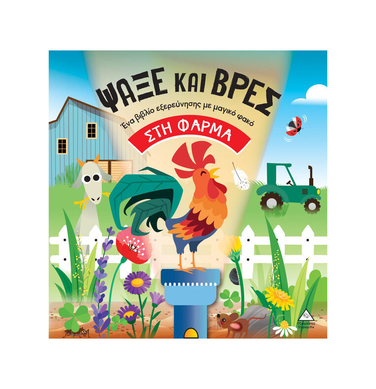 ΨΑΞΕ ΚΑΙ ΒΡΕΣ ΣΤΗ ΦΑΡΜΑ (STAMPIJ) (ΕΤΒ 2025)