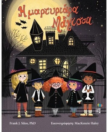 Η ΜΑΡΤΥΡΙΑΡΑ ΜΑΓΙΣΣΑ (SILEO)