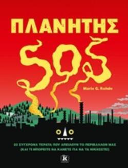 ΠΛΑΝΗΤΗΣ SOS (ROHDE)