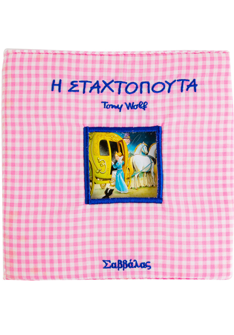 (ΠΡΟΣΦΟΡΑ -50%) Η ΣΤΑΧΤΟΠΟΥΤΑ (WOLF) (ΣΕΙΡΑ ΠΑΡΑΜΥΘΙΑ ΣΤΗ ΠΙΤΖΑΜΑ)