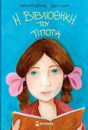 Η ΒΙΒΛΙΟΘΗΚΗ ΤΟΥ ΤΙΠΟΤΑ (ΡΟΥΣΑΚΗ) (ΕΤΒ 2019)