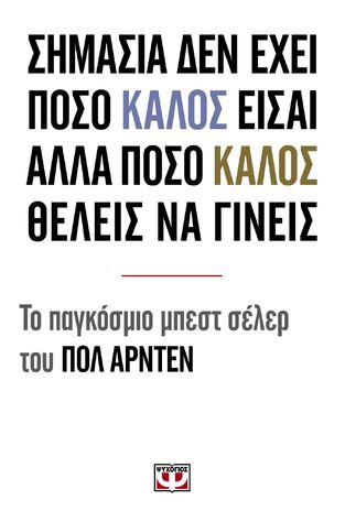 (ΠΡΟΣΦΟΡΑ -50%) ΣΗΜΑΣΙΑ ΔΕΝ ΕΧΕΙ ΠΟΣΟ ΚΑΛΟΣ ΕΙΣΑΙ ΑΛΛΑ ΠΟΣΟ ΚΑΛΟΣ ΘΕΛΕΙΣ ΝΑ ΓΙΝΕΙΣ (ΑΡΝΤΕΝ)