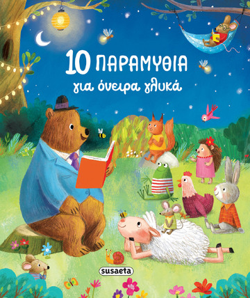 10 ΠΑΡΑΜΥΘΙΑ ΓΙΑ ΟΝΕΙΡΑ ΓΛΥΚΑ (HARMAN) (ΕΤΒ 2024)