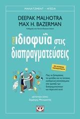 ΓΙΝΕ ΙΔΙΟΦΥΙΑ ΣΤΙΣ ΔΙΑΠΡΑΓΜΑΤΕΥΣΕΙΣ (MALHOTRA / BAZERMAN) (ΣΕΙΡΑ ΜΑΝΑΤΖΜΕΝΤ ΗΓΕΣΙΑ)