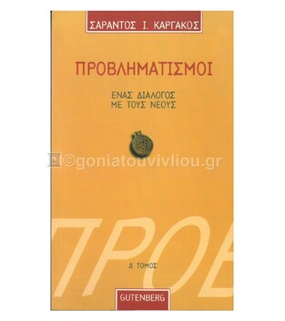 ΠΡΟΒΛΗΜΑΤΙΣΜΟΙ Δ (ΚΑΡΓΑΚΟΣ)