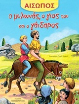 Ο ΜΥΛΩΝΑΣ Ο ΓΙΟΣ ΤΟΥ ΚΑΙ Ο ΓΑΙΔΑΡΟΣ (ΑΙΣΩΠΟΣ)