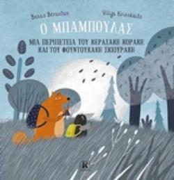Ο ΜΠΑΜΠΟΥΛΑΣ (BERANTAS) (ΕΤΒ 2020)