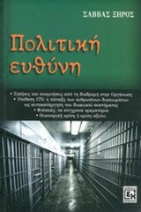 ΠΟΛΙΤΙΚΗ ΕΥΘΥΝΗ (ΞΗΡΟΣ)
