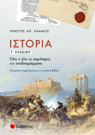ΘΕΜΑΤΑ ΝΕΟΕΛΛΗΝΙΚΗΣ ΙΣΤΟΡΙΑΣ Γ ΛΥΚΕΙΟΥ ΑΝΘΡΩΠΙΣΤΙΚΩΝ ΣΠΟΥΔΩΝ (ΡΑΜΜΟΣ)