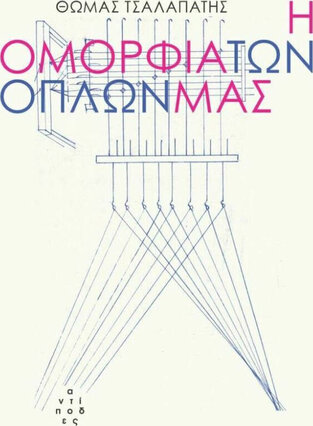 Η ΟΜΟΡΦΙΑ ΤΩΝ ΟΠΛΩΝ ΜΑΣ (ΤΣΑΛΑΠΑΤΗΣ) (ΕΤΒ 2021)