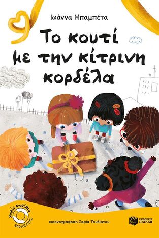 13333 ΤΟ ΚΟΥΤΙ ΜΕ ΤΗΝ ΚΙΤΡΙΝΗ ΚΟΡΔΕΛΑ (ΜΠΑΜΠΕΤΑ) (ΣΕΙΡΑ ΧΩΡΙΣ ΣΩΣΙΒΙΟ ΚΑΒΟΥΡΑΚΙΑ 18) (ΕΤΒ 2025)