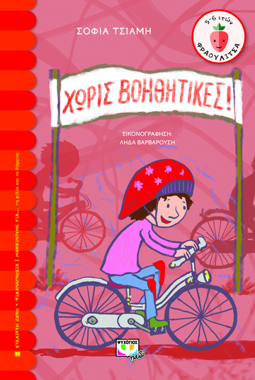 ΧΩΡΙΣ ΒΟΗΘΗΤΙΚΕΣ (ΤΣΙΑΜΗ) (ΣΕΙΡΑ ΦΡΑΟΥΛΙΤΣΑ 123)