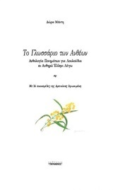 ΤΟ ΓΛΩΣΣΑΡΙΟ ΤΩΝ ΑΝΘΕΩΝ (ΜΕΝΤΗ) (ΕΤΒ 2018)