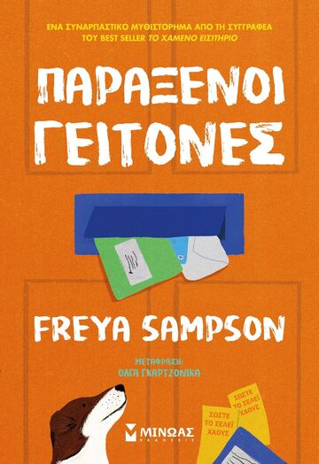 ΠΑΡΑΞΕΝΟΙ ΓΕΙΤΟΝΕΣ (SAMPSON) (ΕΤΒ 2025)
