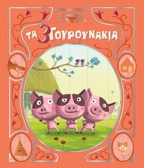 ΤΑ 3 ΓΟΥΡΟΥΝΑΚΙΑ (PERRAULT / JOBERT) (ΣΕΙΡΑ ΑΣΗΜΕΝΙΑ ΣΥΛΛΟΓΗ 1) (ETB 2026)