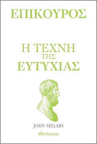ΕΠΙΚΟΥΡΟΣ Η ΤΕΧΝΗ ΤΗΣ ΕΥΤΥΧΙΑΣ (SELLARS)