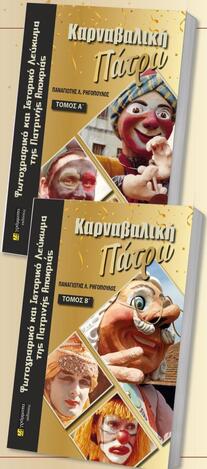 ΚΑΡΝΑΒΑΛΙΚΗ ΠΑΤΡΑ (ΡΗΓΟΠΟΥΛΟΣ) (ΣΕΤ 2 ΒΙΒΛΙΩΝ)