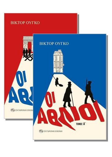 ΟΙ ΑΘΛΙΟΙ (ΟΥΓΚΟ) (ΣΕΤ 2 ΒΙΒΛΙΩΝ) (ΕΤΒ 2024)