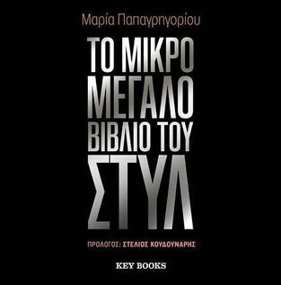 ΤΟ ΜΙΚΡΟ ΜΕΓΑΛΟ ΒΙΒΛΙΟ ΤΟΥ ΣΤΥΛ (ΠΑΠΑΓΡΗΓΟΡΙΟΥ) (ΕΤΒ 2025)