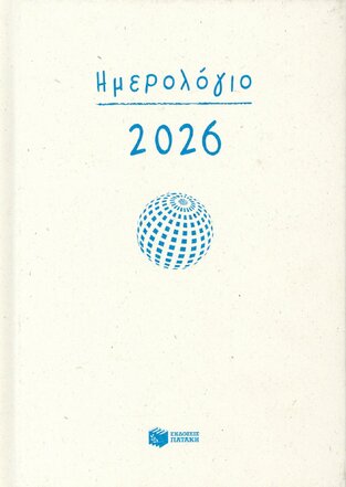 Η0129 2026 ΗΜΕΡΟΛΟΓΙΟ ΗΜΕΡΗΣΙΟ 12x17cm (ΚΟΚΟΛΑΚΗΣ)