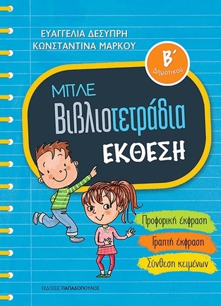 ΜΠΛΕ ΒΙΒΛΙΟΤΕΤΡΑΔΙΑ ΕΚΘΕΣΗ Β ΔΗΜΟΤΙΚΟΥ (ΔΕΣΥΠΡΗ / ΜΑΡΚΟΥ)