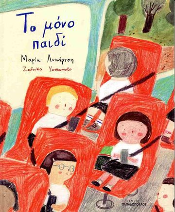 ΤΟ ΜΟΝΟ ΠΑΙΔΙ (ΛΥΚΑΡΤΣΗ) (ΕΤΒ 2025)