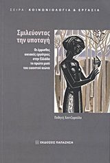 ΣΜΙΛΕΥΟΝΤΑΣ ΤΗΝ ΥΠΟΤΑΓΗ (ΧΑΝΤΖΑΡΟΥΛΑ)