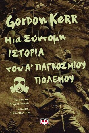 ΜΙΑ ΣΥΝΤΟΜΗ ΙΣΤΟΡΙΑ ΤΟΥ Α ΠΑΓΚΟΣΜΙΟΥ ΠΟΛΕΜΟΥ (KERR)