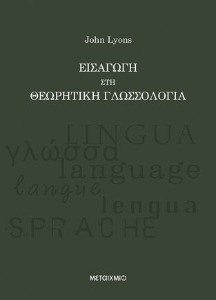 ΕΙΣΑΓΩΓΗ ΣΤΗ ΘΕΩΡΗΤΙΚΗ ΓΛΩΣΣΟΛΟΓΙΑ (LYONS)