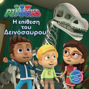 ΗΡΩΕΣ ΜΕ ΠΙΤΖΑΜΕΣ Η ΕΠΙΘΕΣΗ ΤΟΥ ΔΕΙΝΟΣΑΥΡΟΥ (ΓΕΩΡΓΙΑΚΑΚΗ) (ΣΕΙΡΑ PJ MASKS 3)