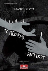 ΤΟ ΠΕΡΑΣΜΑ ΑΝΤΙΚΡΥ (ΔΕΥΤΟΣ)