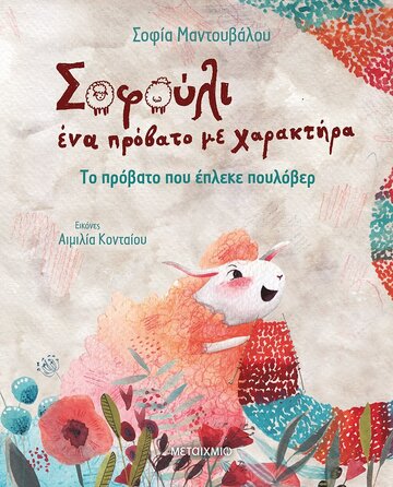 ΤΟ ΠΡΟΒΑΤΟ ΠΟΥ ΕΠΛΕΚΕ ΠΟΥΛΟΒΕΡ (ΜΑΝΤΟΥΒΑΛΟΥ) (ΣΕΙΡΑ ΣΟΦΟΥΛΙ ΕΝΑ ΠΡΟΒΑΤΟ ΜΕ ΧΑΡΑΚΤΗΡΑ)