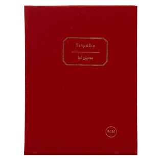 ΣΗΜΕΙΩΜΑΤΑΡΙΟ ΒΙΒΛΙΟΔΕΤΗΜΕΝΟ ΥΦΑΣΜΑ 17x25cm 150φ ΜΕ ΓΡΑΜΜΕΣ ΚΟΚΚΙΝΟ ΤΕΔΖ150 (ΕΠΙ ΧΑΡΤΟΥ)