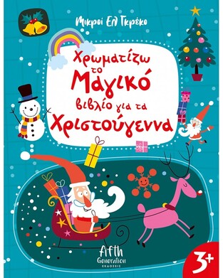 ΧΡΩΜΑΤΙΖΩ ΤΟ ΜΑΓΙΚΟ ΒΙΒΛΙΟ ΓΙΑ ΤΑ ΧΡΙΣΤΟΥΓΕΝΝΑ (ΜΠΙΡΜΠΙΛΗ) (ΣΕΙΡΑ ΜΙΚΡΟΙ ΕΛ ΓΚΡΕΚΟ) (ΕΤΒ 2023)
