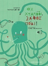 ΟΧ ΧΤΑΠΟΔΙ ΛΑΘΟΣ ΠΟΔΙ (ΠΑΠΑΘΕΟΔΟΥΛΟΥ)