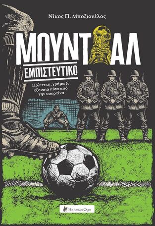 ΜΟΥΝΤΙΑΛ ΕΜΠΙΣΤΕΥΤΙΚΟ (ΜΠΟΖΙΟΝΕΛΟΣ) (ΕΤΒ 2026)