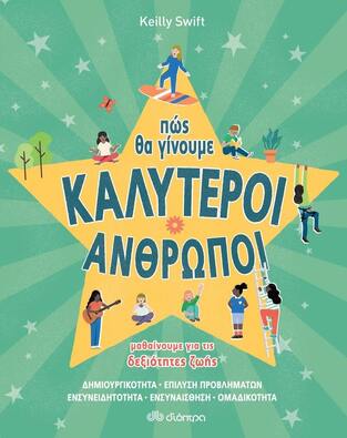 (ΠΡΟΣΦΟΡΑ -30%) ΠΩΣ ΘΑ ΓΙΝΟΥΜΕ ΚΑΛΥΤΕΡΟΙ ΑΝΘΡΩΠΟΙ (SWIFT)