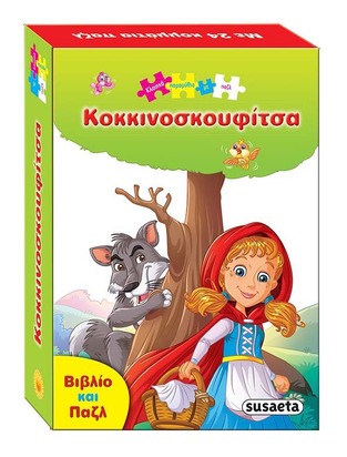 ΚΟΚΚΙΝΟΣΚΟΥΦΙΤΣΑ (ΣΕΙΡΑ ΚΛΑΣΙΚΑ ΠΑΡΑΜΥΘΙΑ ΜΕ ΠΑΖΛ 3) (ΕΤΒ 2020)